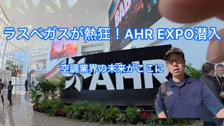 [速報]空調業界の未来がここに！AHR EXPO 2026ラスベガス現地レポート