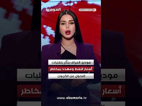 شاهد بالفيديو.. تحذيرات من استغلال قانون العفو العام لغايات انتخابية #العراق #shorts