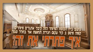 עיצוב בית כנסת בקומה מינוס 2 עם קיר עקום | תכנון אדריכלי יצירתי