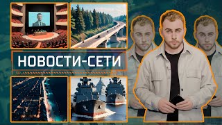НОВОСТИ-СЕТИ | ЭПИЗОД 163 | 26.09.2025
