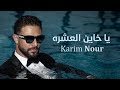 Karim Nour - Ya Khayen El Eeshra (Official Lyric Video, 2023) | كريم نور - يا خاين العشره