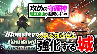 【新作!!】動く巨大要塞でモンスターの大群を殲滅させるゲーム【Monsters are Coming! Rock & Road】