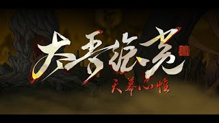 [閒聊] 太吾繪卷 完全版 2026年春節