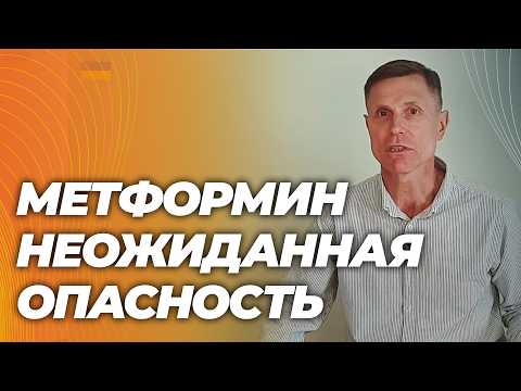Метформин: лишить вас здоровья ( в инструкции этого нет)