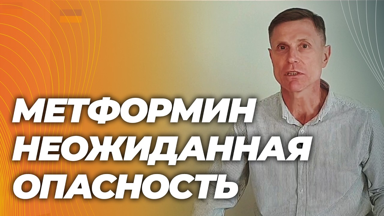 Метформин: лишить вас здоровья ( в инструкции этого нет)