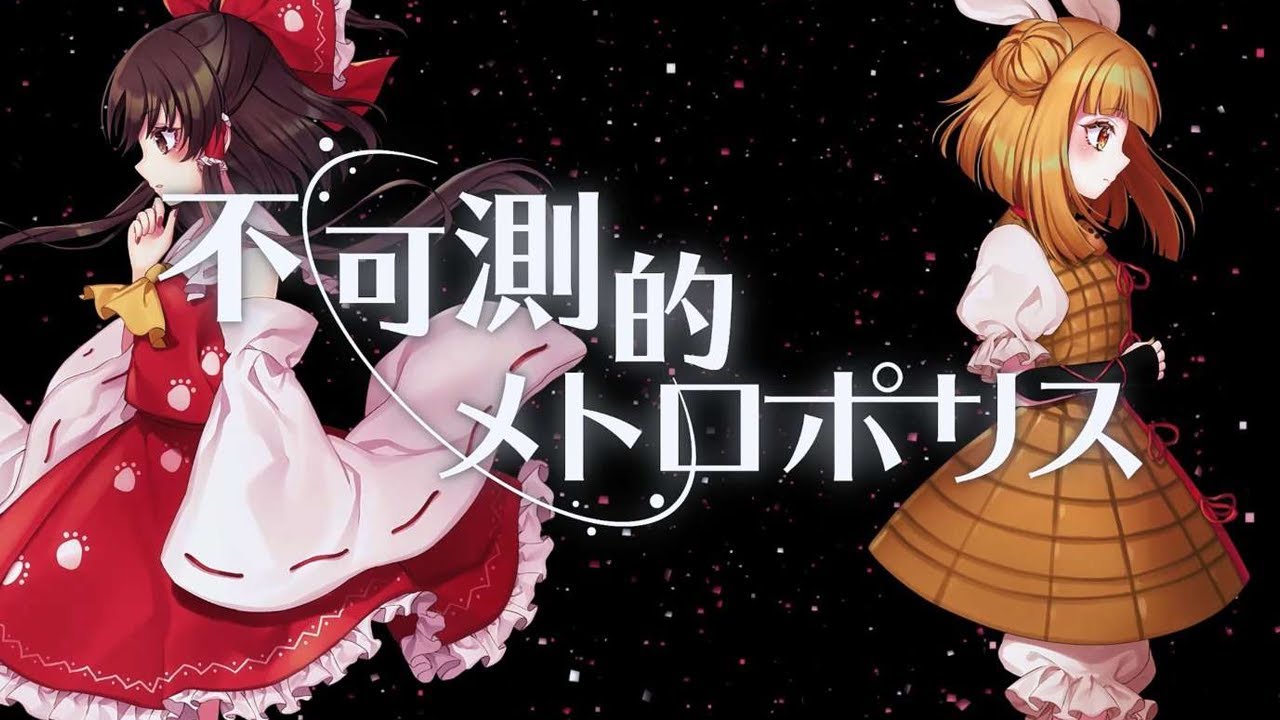 【公式】【東方Vocal】少女フラクタル / 不可測的メトロポリス【FullMV】（原曲：ビーストメトロポリス）