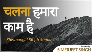 Simerjeet Singh recites Chalna Hamara Kaam Hai -Motivational Poem in Hindi by Shivmangal Singh Suman | DOWNLOAD THIS VIDEO IN MP3, M4A, WEBM, MP4, 3GP ETC