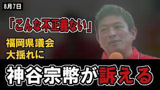 福岡で参政党・神谷宗幣が消費税減税を主張、賃金と税負担の矛盾を指摘する政治演説【参政党/国民/福岡/日本】