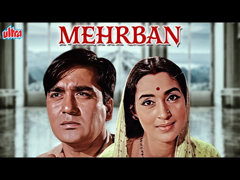 अशोक कुमार, सुनील दत्त, नूतन की बेहतरीन हिंदी फिल्म "मेहरबान" - Mehrban Full Movie - Sunil Dutt