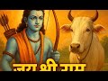 Jai Shree Ram Jai Gau Mata ️ ️ ️