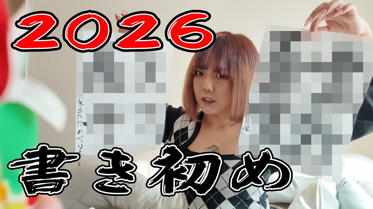 【遅めのあけおめ】新年で夫婦の抱負を書き初めしました！