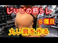 《じぃじの筋トレ》 肩トレ!トレニーが誰でも丸い肩を作れるメニュー!8種目!!