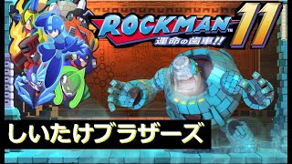 【ロックマン１１】１０年ぶりのロックマン　へたくそ二人が攻略出来るか！？【しいたけブラザーズ】