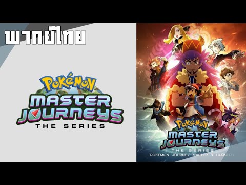 Pokemon Journeys Masters 8 Trailer [พากย์ไทย] By SSS