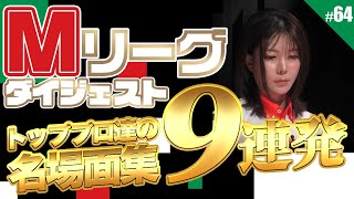 【Mリーグ】#64 Mリーグ総集編！過去の名場面をもう一度見てみよう【Mトーナメント】【役満】
