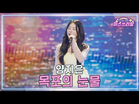 [클린버전]양지은 - 목포의 눈물 ♥미스쓰리랑 44회♥ 250312 방송