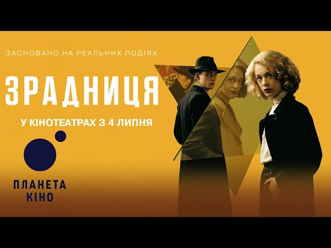 Зрадниця - офіційний трейлер (український)