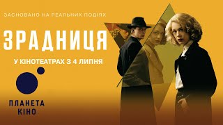 Зрадниця - офіційний трейлер (український)