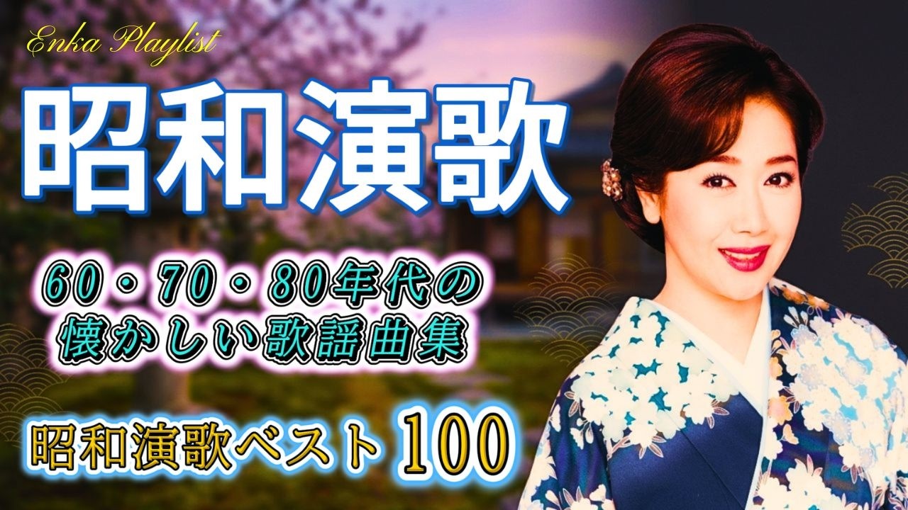 日本演歌 名曲コレクション💽🎶懐かしのメロディーに心揺れる📺昭和50・60・70年代ベストヒット集