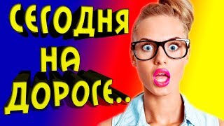 Лучшие приколы 2018. Русские приколы. Prikol video #5