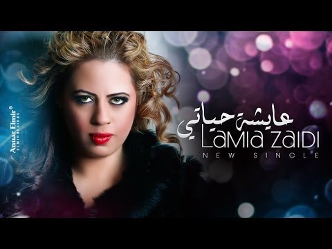 Lamia Zaidi - 3aycha Hyati | لمياء الزايدي - عايشة حياتي