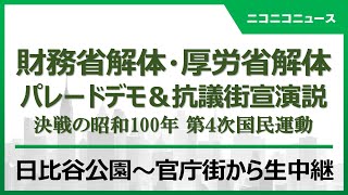 【LIVE】財務省解体・厚労省解体パレードデモ＆抗議街宣演説会｜決戦の昭和100年 第4次国民運動（2025年4月29日）