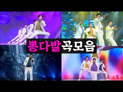 뽕다발 메들리(임영웅 황윤성 류지광 강태관)미스터트롯 기부금 팀미션 사랑밖에난몰라/베사메무쵸/10분내로/곤드레만드레/한오백년/멋진인생