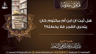 هل ثبت ان ابن أم مكتوم كان يتحرى الفجر فلا يخطئه؟ image