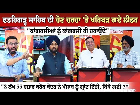 ਫਤਹਿਗੜ੍ਹ ਸਾਹਿਬ ਦੀ ਚੋਣ ਚਰਚਾ 'ਤੇ ਖਹਿਬੜ ਗਏ ਲੀਡਰ , "ਕਾਂਗਰਸੀਆਂ ਨੂੰ ਕਾਂਗਰਸੀ ਹੀ ਹਰਾਉਂਦੇ"