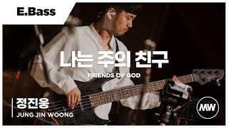 마커스워십 - 나는 주의 친구 | E.Bass 정진웅 연주 | Friends of God