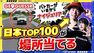Download lagu 【GeoGuessr】日本Top100が素人にジオゲッサー教えてみた mp3 Download lagu 【GeoGuessr】日本Top100が素人にジオゲッサー教えてみた mp3
