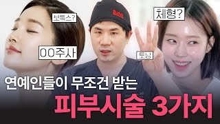 피부에 힘 쓰는 연예인들이 무조건 맞는 피부관리 주사는?