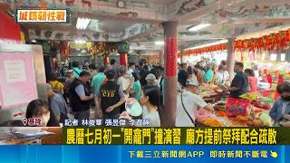 鬼門開遇演習！基隆老大公廟提前10分開龕門 桃機旅客怕卡關早到｜三立新聞網 SETN.com