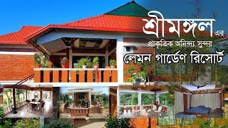 শ্রীমঙ্গল লেমন গার্ডেণ রিসোর্ট । Lemon Garden Resort - FUN VLOG - 01