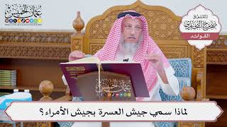 [1132] لماذا سمي جيش العسرة بجيش الأمراء؟ - عثمان الخميس