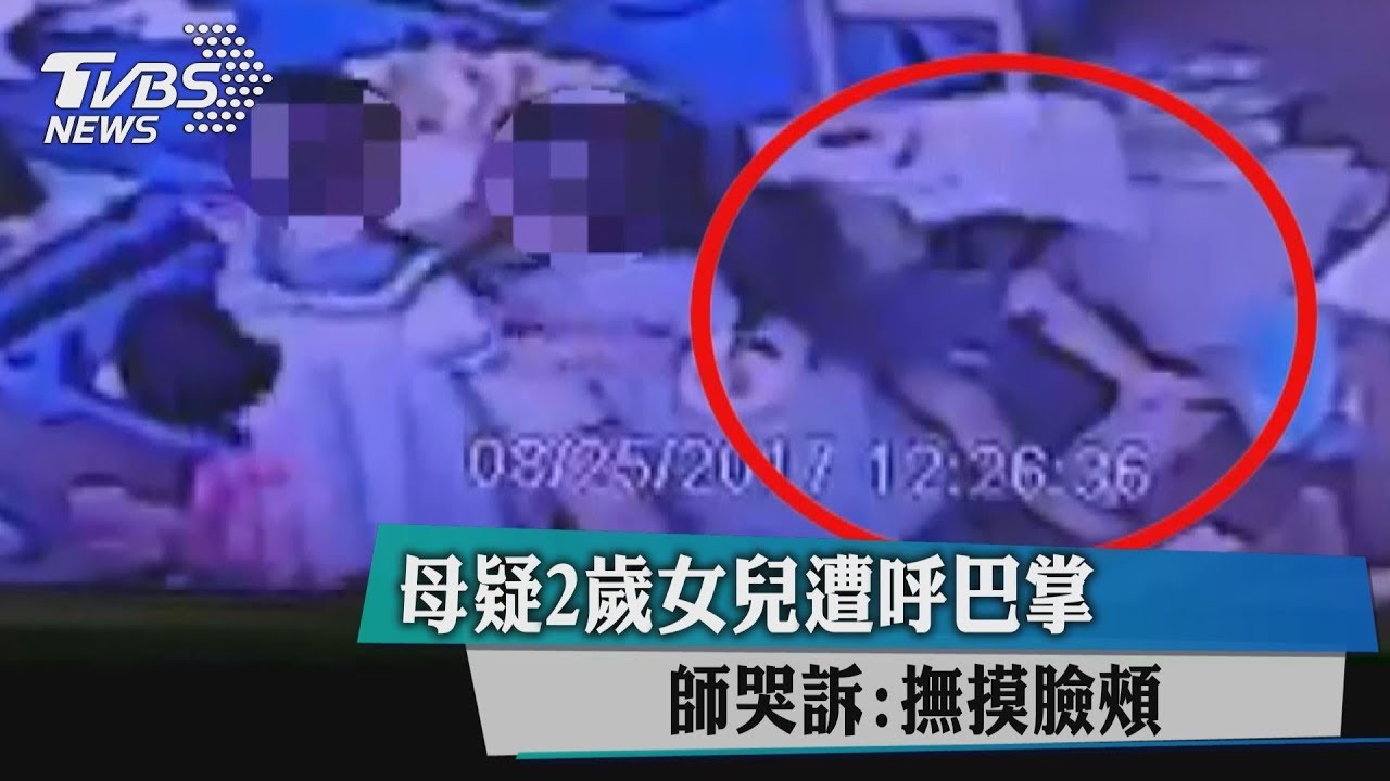 母疑2歲女兒遭呼巴掌 師哭訴:撫摸臉頰