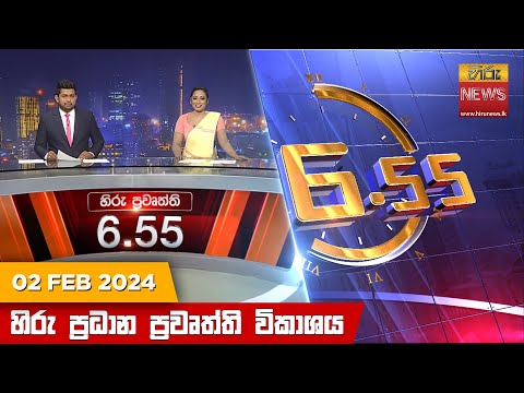 Hiru News 06.55 PM | 2024-02-02