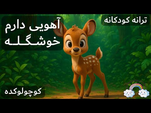 آهنگ کودکانه آهویی دارم خوشگله | Ahoo Farsi Kid Song