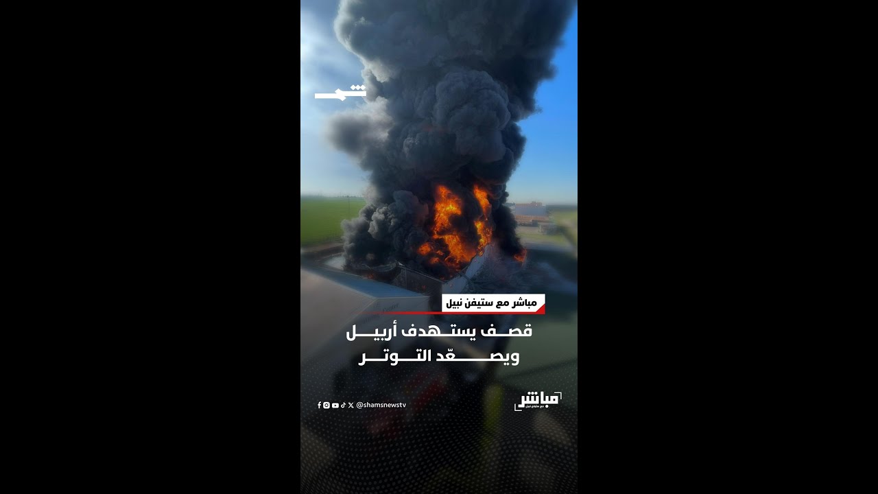 فيديو | قصف يستهدف أربيل