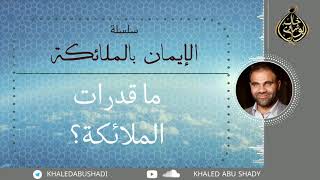 ما قدرات الملائكة ؟ image