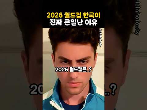 2026년 월드컵 한국이 진짜 큰일난 이유
