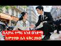 ቢሊየነሩ ተማሪ እንደ ወንድሟ ከምታየው ሴት ፍቅር ያዘው Melgnafi