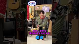 【未公開】スタッフから順位を探ろうとする塩﨑🤫『限界突破！やってM!LK』シーズン2🐮#MILK #やってMILK