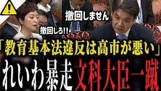 【辺野古事故を政治利用】れいわ奥田「教育基本法違反は高市のせいだ！」ナゾ理論を文科省大臣が一蹴！！【同志社国際高校】