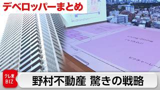 【デベロッパーまとめ】野村不動産「プラウド」の原点にある驚きの商品づくり/平均年収2000万円超！ヒューリック