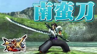 【MHXX】異国の技術で仕上げられた太刀、「業物・九十九牙丸」（ゆっくり実況）