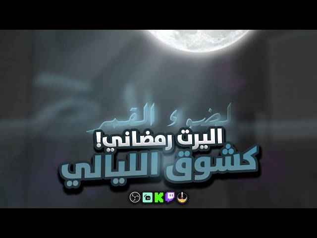 اليرت كشوق الليالي