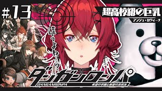 【ダンガンロンパ #13】やっぱり起きてしまった事件。あの死体は一体誰なんだ…？【にじさんじ／アンジュ・カトリーナ】