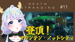 【DEATH STRANDING DIRECTOR'S CUT】#11 登頂、マウンテン・ノットシティ【鹿伊とな】