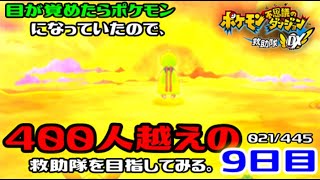【ポケダンDX】目が覚めたらポケモンになっていたので、400人越えの救助隊を目指してみる。9日目